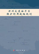 郑州大遗址片区保护利用战略规划