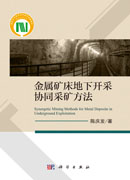 金属矿床地下开采协同采矿方法