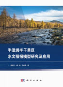 半湿润半干旱区水文预报模型研究及应用