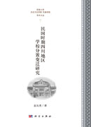 民国时期四川地区学校 分置变迁研究