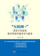 “互联网+”背景下信息化教学资源共建共享与服务