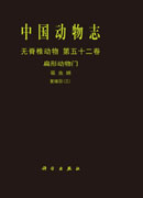 中国动物志 无脊椎动物 第五十二卷 扁形动物门 吸虫纲 复殖目（三）