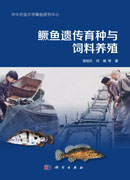 鳜鱼遗传育种与营养饲料
