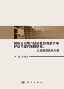 民族自治地方经济社会发展水平评估与提升策略研究：以民族自治州为例