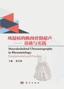风湿病的肌肉骨骼超声——基础与实践