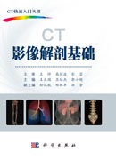 CT影像解剖基础