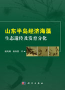 山东半岛经济海藻生态遗传及发育分化