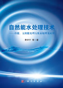 自然能水处理技术--冷能、太阳能处理污废水原理及应用