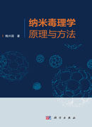 纳米毒理学原理与方法