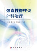 强直性脊柱炎外科治疗