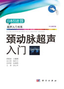 颈动脉超声入门