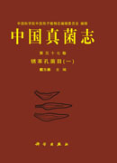 中国真菌志 第五十七卷 锈革孔菌目（一）