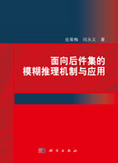 面向后件集的模糊推理机制与应用