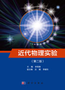 近代物理实验（第二版）
