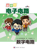 做中学电子电路：数字电路