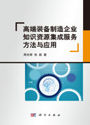 高端装备制造企业知识资源集成服务方法与应用