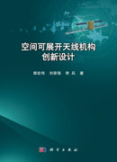 空间可展开天线机构创新设计