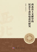 西北出土文献中的民众生态环境意识研究