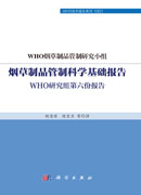 烟草制品管制科学基础报告：WHO研究组第六份报告