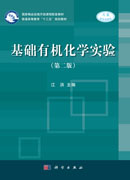 基础有机化学实验（第二版）