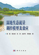 湿地生态流量调控模型及效应