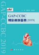 GAP-CCBC精彩病例荟萃2019