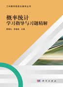 概率统计学习指导与习题精解