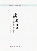 皮三日记：一个肺癌细胞的独白