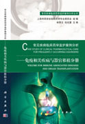 常见疾病临床药学监护案例分析——免疫相关疾病与器官移植分册
