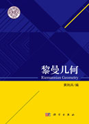 黎曼几何