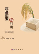 稻谷资源与利用