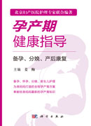 孕产期健康指导－备孕、分娩、产后康复