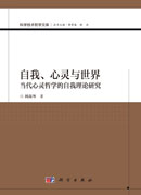 自我、心灵与世界——当代心灵哲学的自我理论研究