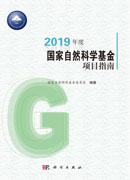 2019年度国家自然科学基金项目指南