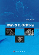 尘螨与变态反应性疾病