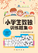 小学生数独训练题集3