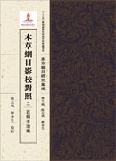 本草纲目影校对照，二，百病主治药