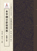 本草纲目影校对照，八，蟲鱗介部