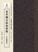 本草纲纲目影校对照，七，木与服器部