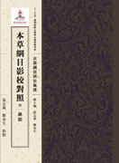 本草纲目影校对照，六，果部