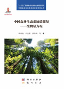 中国森林生态系统碳储量——生物量方程