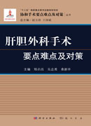 肝胆外科手术要点难点及对策