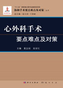 心外科手术要点难点及对策