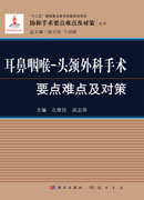 耳鼻咽喉头颈外科手术要点难点及对策
