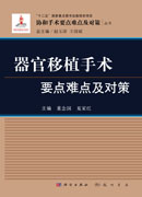 器官移植手术要点难点及对策