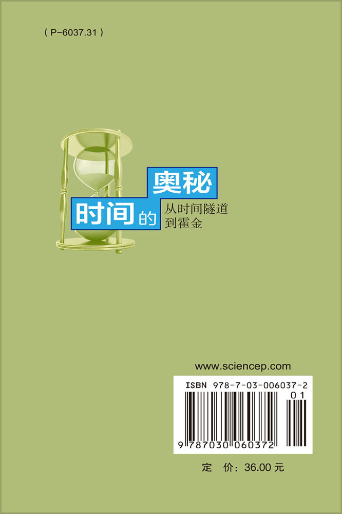 时间的奥秘——从时间隧道到霍金