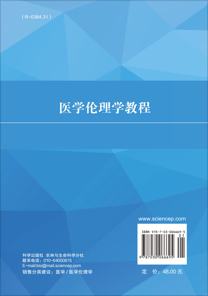医学伦理学教程