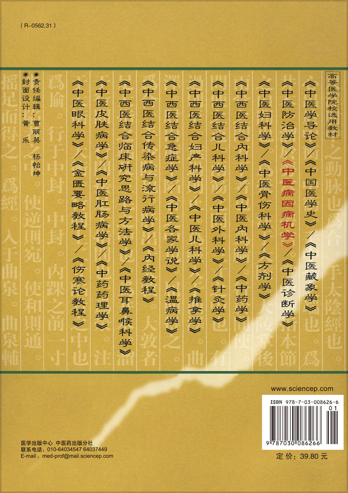 中医病因病机学