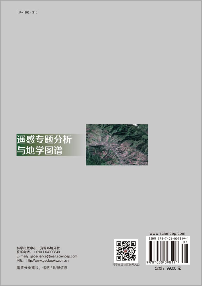 遥感专题分析与地学图谱