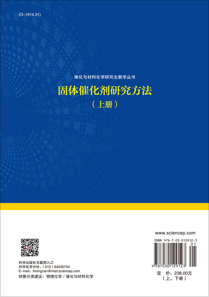 固体催化剂研究方法（上、下册）